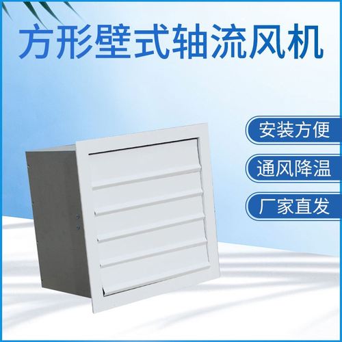 方形壁式轴流风机的特点及功能