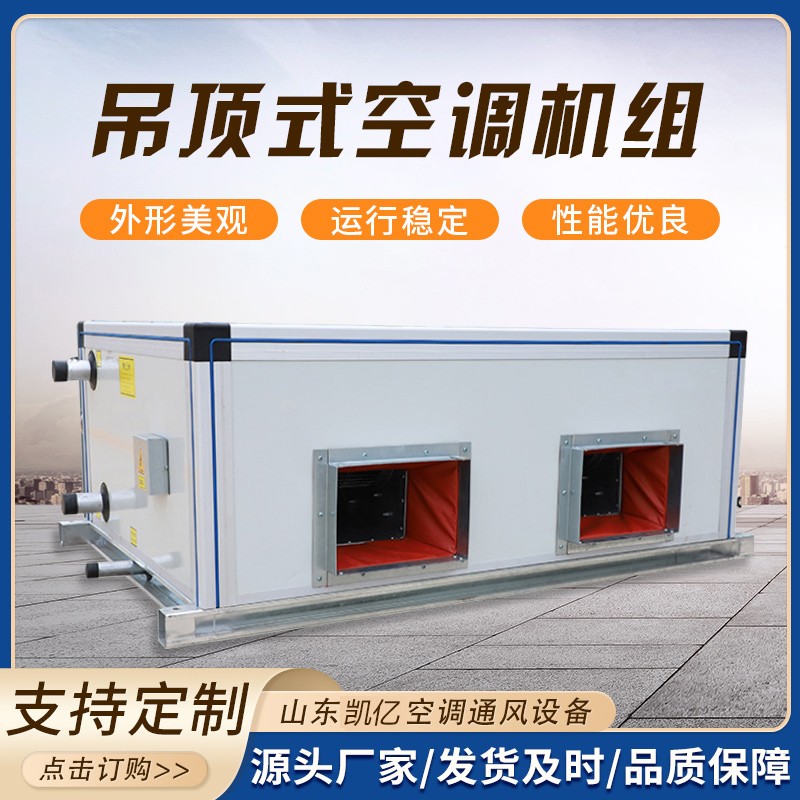 吊顶式空调机组的保养技巧