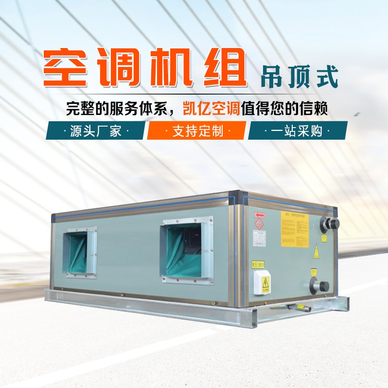 吊顶式空调机组的保养技巧